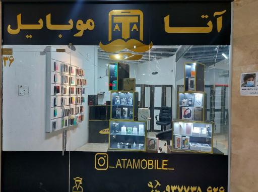 عکس آتا موبایل