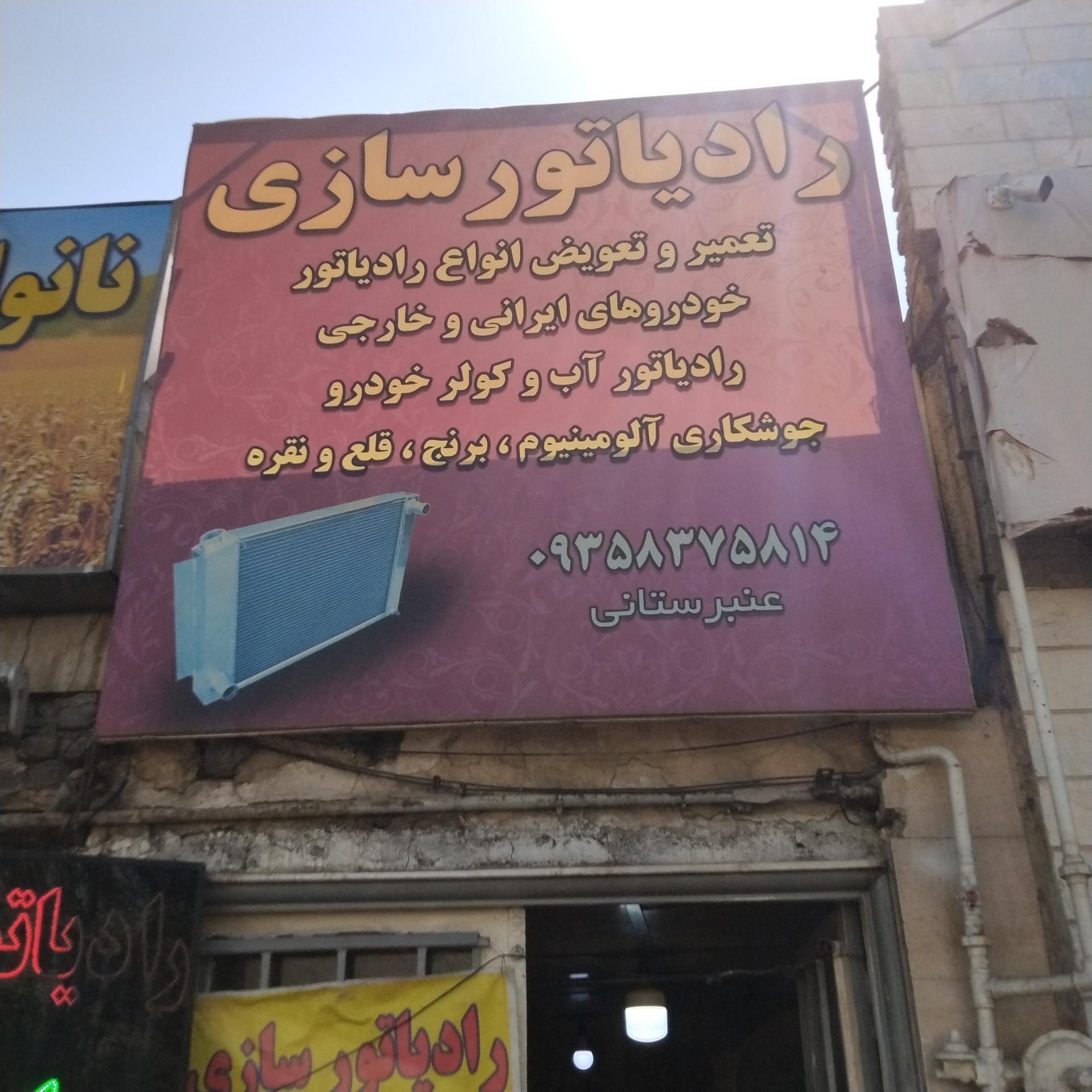 عکس رادیاتورسازی عنبرستانی