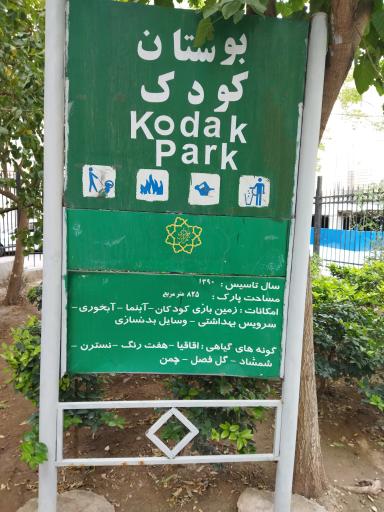 عکس پارک کودک
