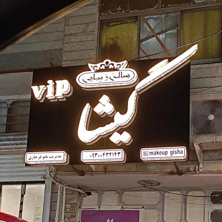 عکس سالن زیبایی Vip گیشا
