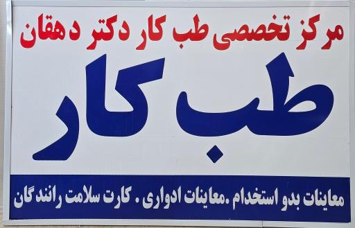 عکس مرکز طب کار دکتر دهقان
