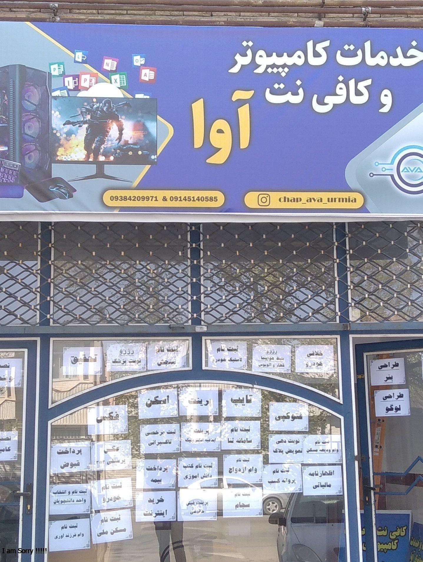 عکس خدمات کامپیوتری و کافی نت آوا