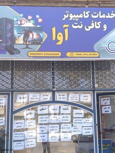 عکس خدمات کامپیوتری و کافی نت آوا