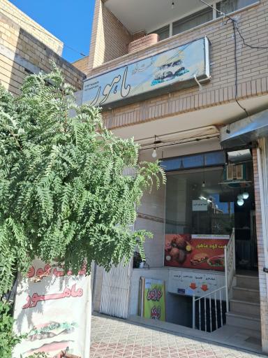 عکس فست‌فود ماهور 