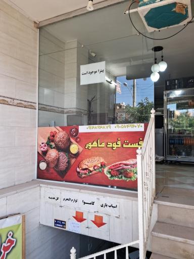 عکس فست‌فود ماهور 