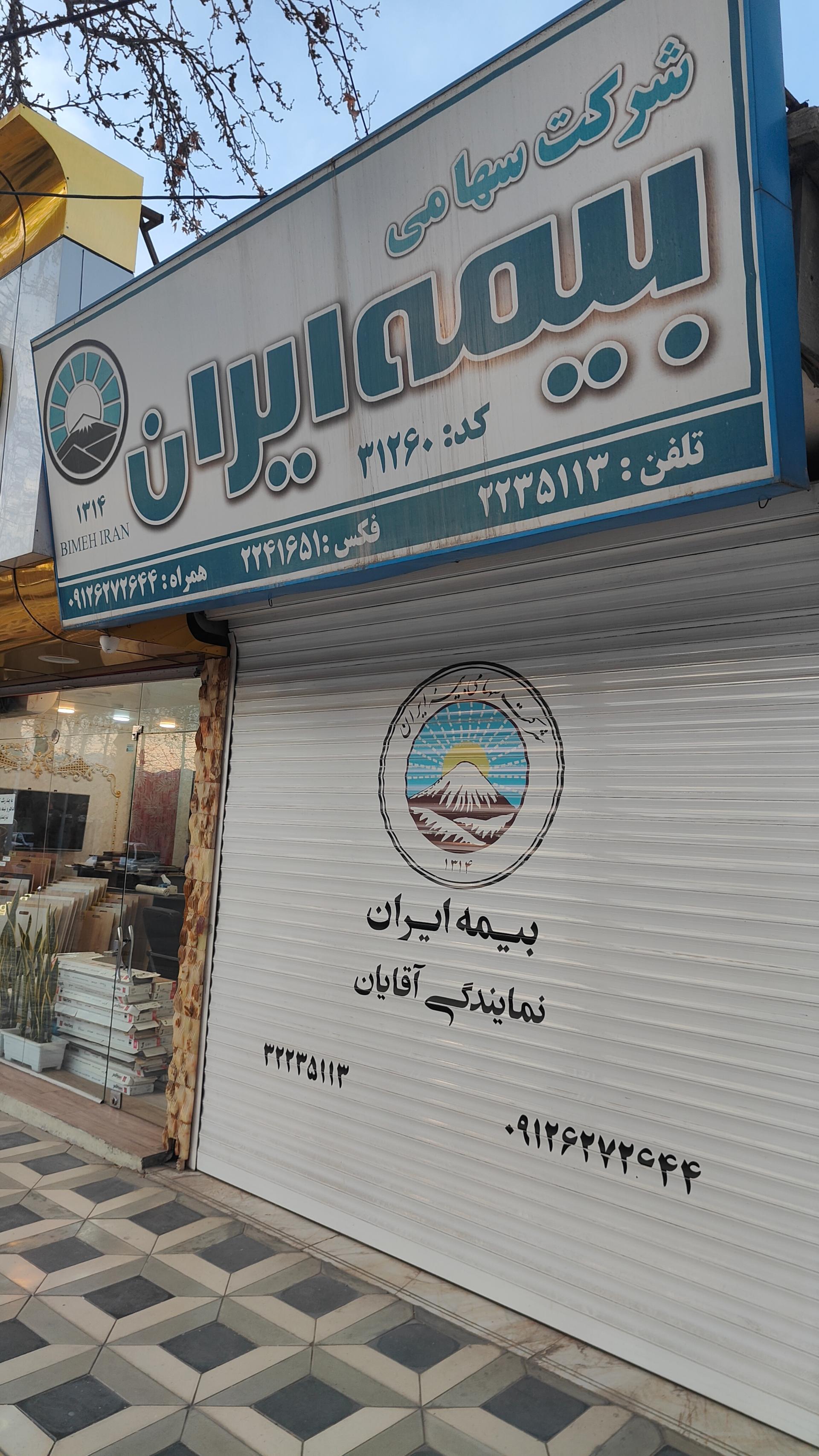 عکس بیمه ایران