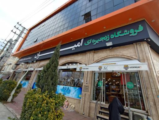 عکس فروشگاه امیران کردان