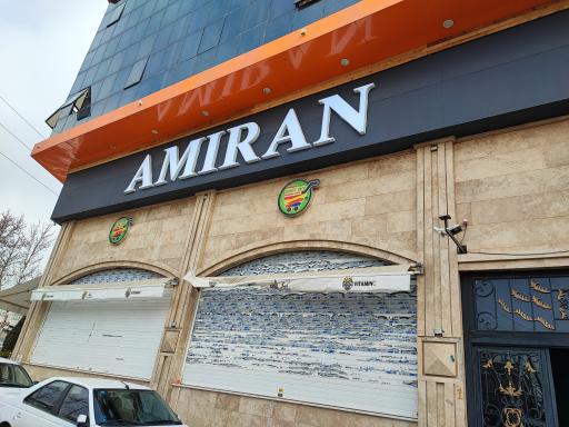عکس فروشگاه امیران کردان