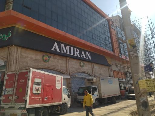 عکس فروشگاه امیران کردان