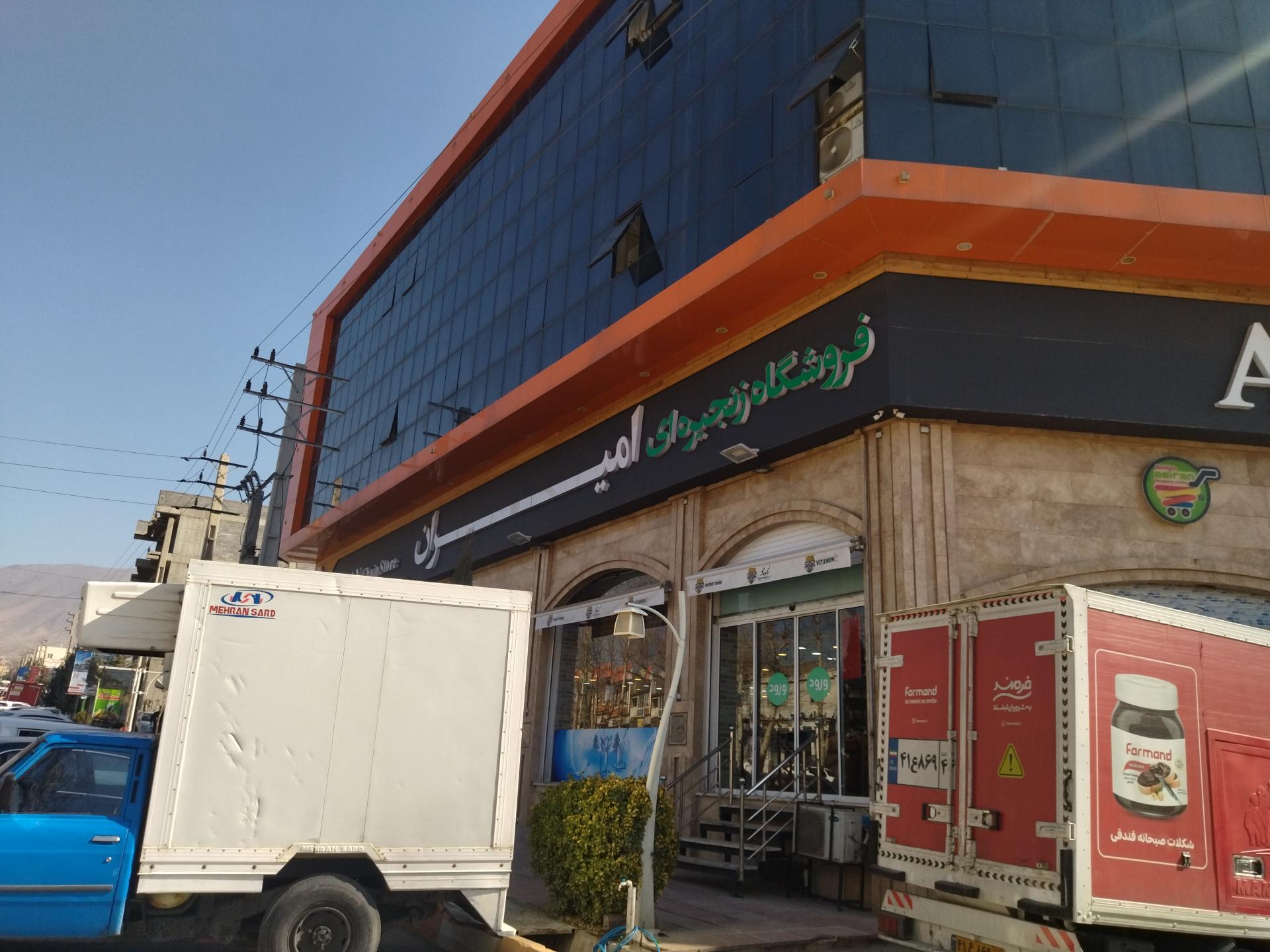 عکس فروشگاه امیران کردان