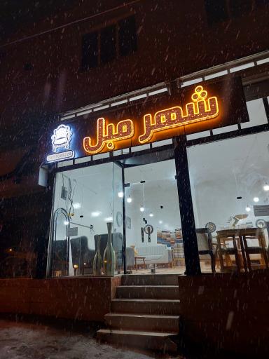 عکس شهر مبل (قدردان)