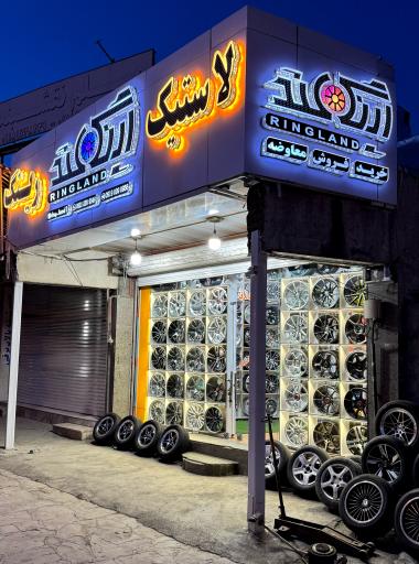 عکس رینگ لند