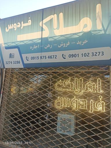 عکس املاک فردوس 