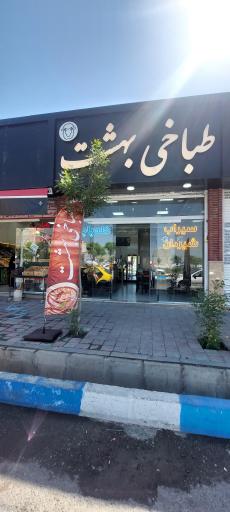 عکس طباخی بهشت