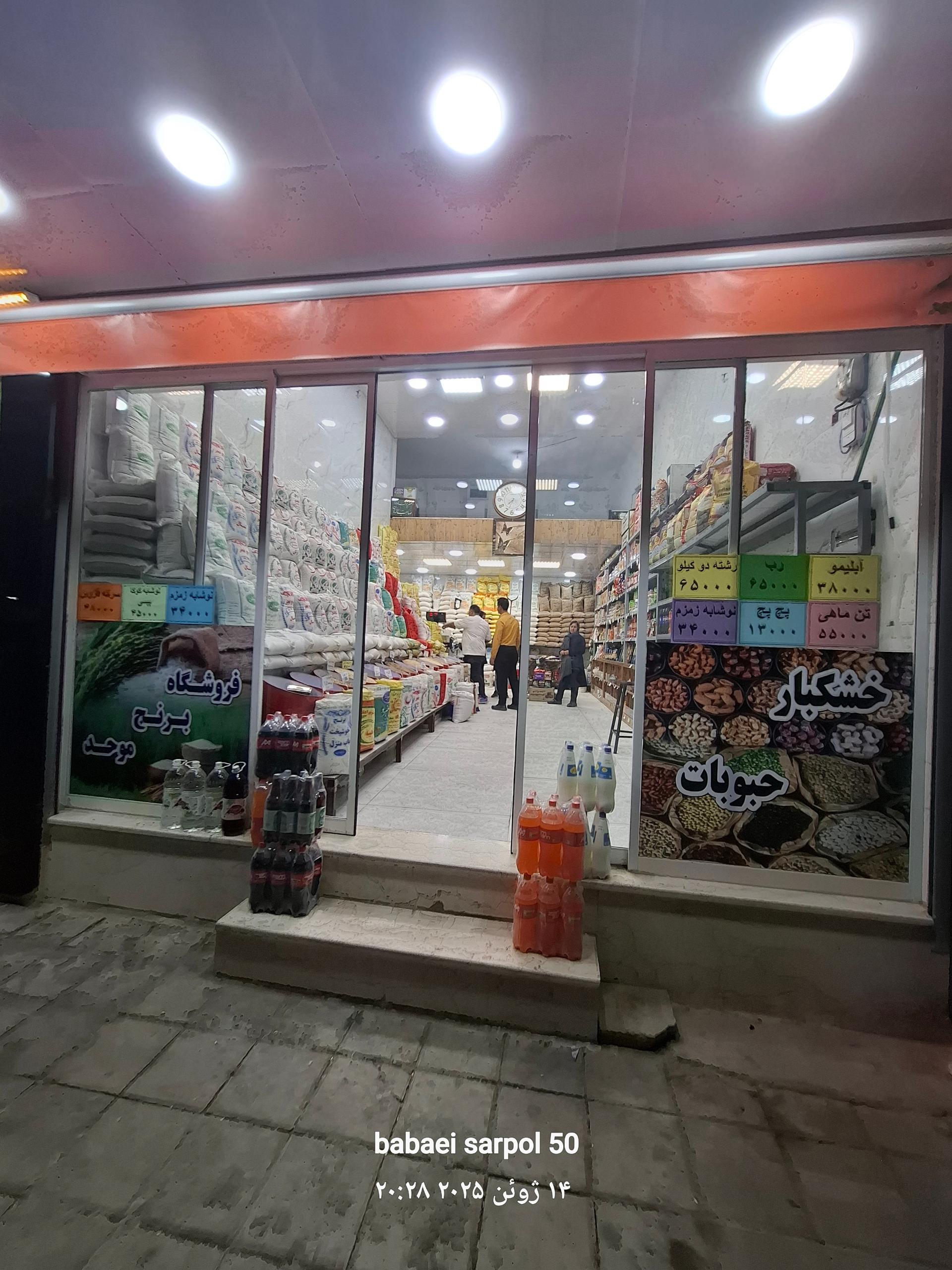 عکس خواربارفروشی  کریمی موحد