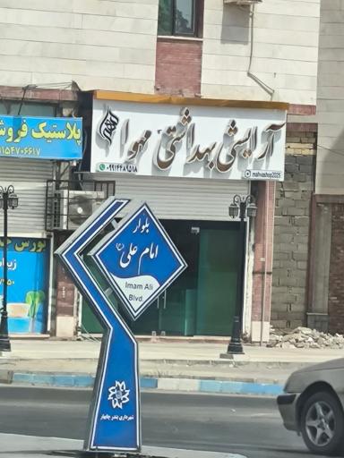 عکس آرایشی بهداشتی مهوا 