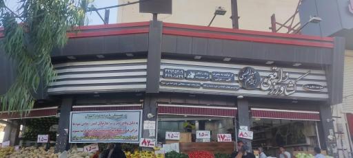 فروشگاه میوه و سبزیجات کشاورز واقعی