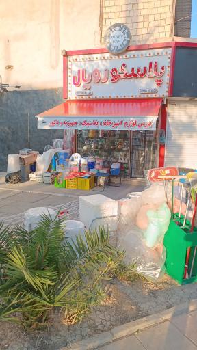 عکس یکبار مصرف و پلاسکو رویال