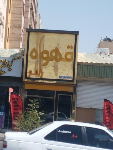 عکس قهوه رامو