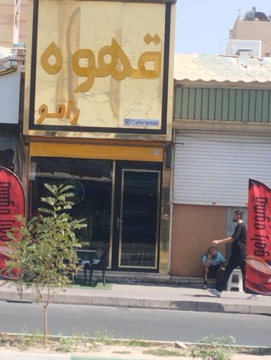 عکس قهوه رامو