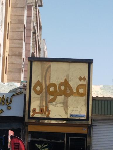 عکس قهوه رامو