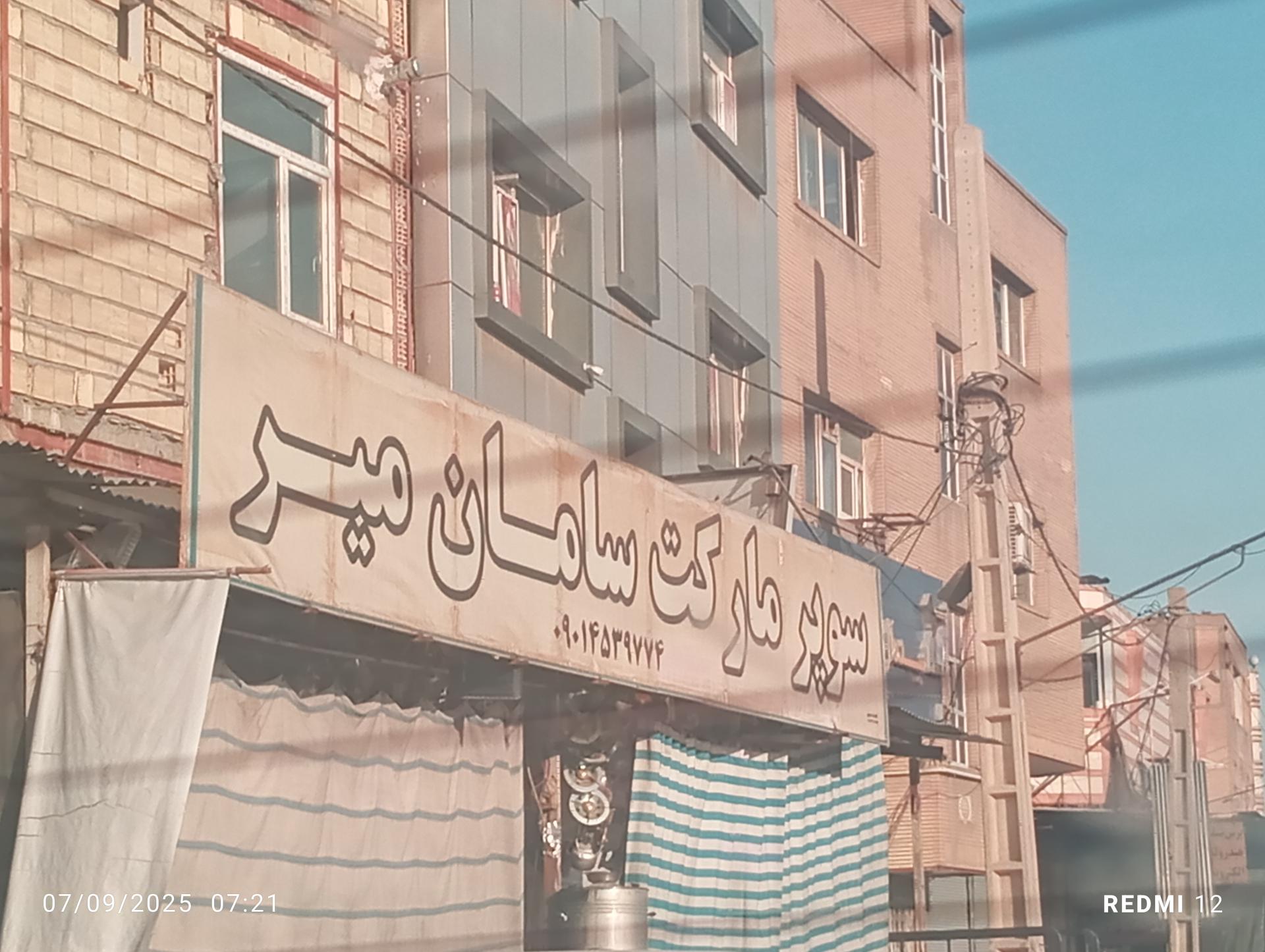 عکس سوپر مارکت سامان میر 