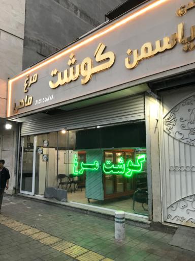 عکس قصابی یاسمن گوشت