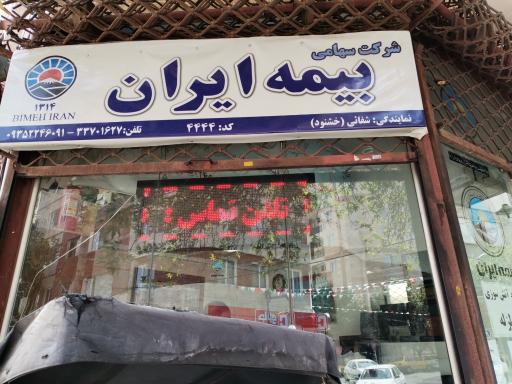 عکس دفتر نمایندگی بیمه ایران