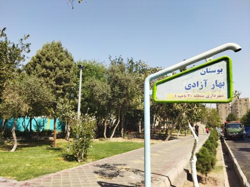 عکس بوستان بهار آزادی