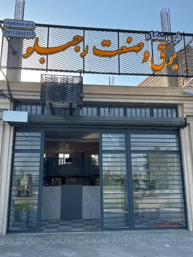 عکس فروشگاه برق و صنعت رجبلو