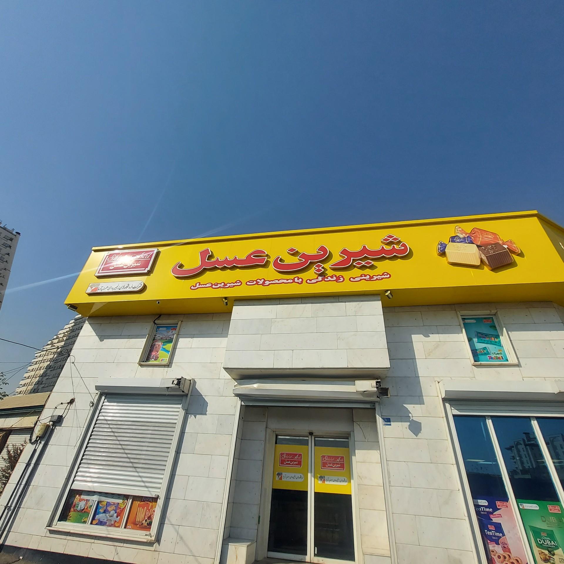 عکس شیرین عسل پیامبر مرکزی