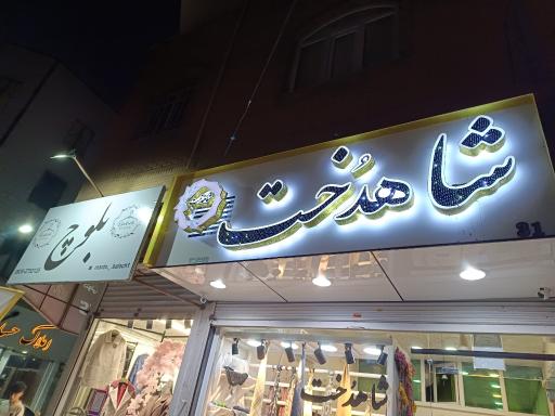 فروشگاه شال و روسری شاهدخت 