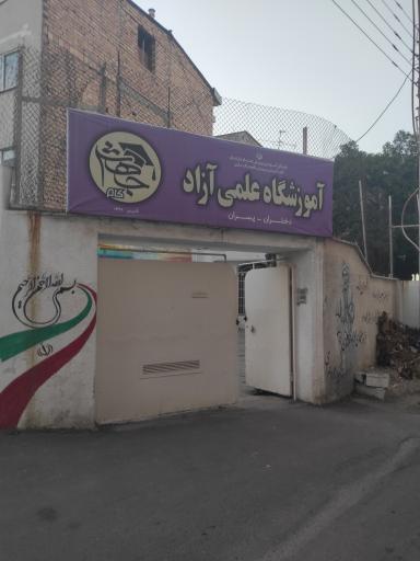 عکس آموزشگاه علمی آزاد