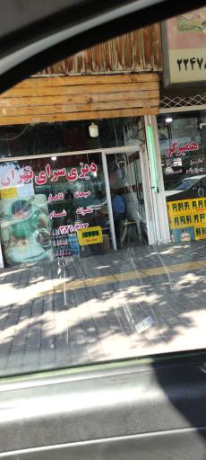 عکس دیزی سرای تهران