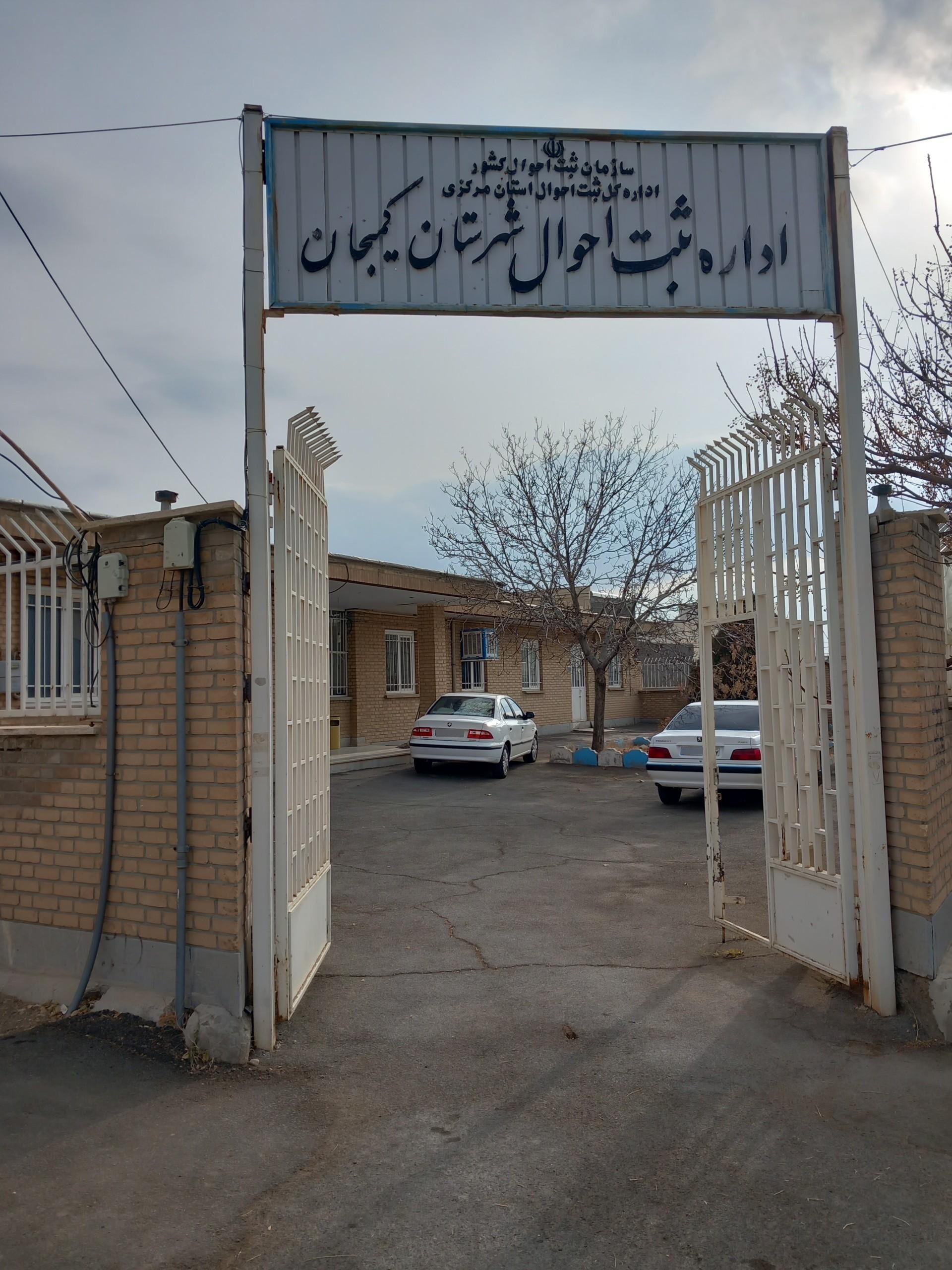 عکس اداره ثبت احوال کمیجان