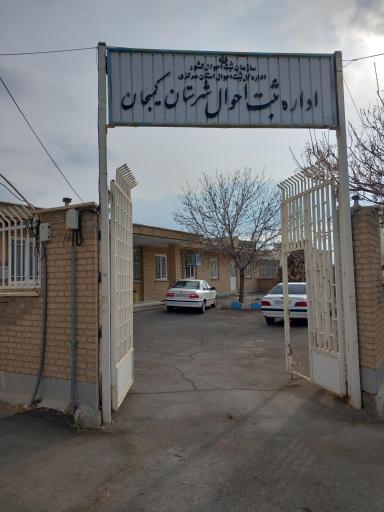 عکس اداره ثبت احوال کمیجان