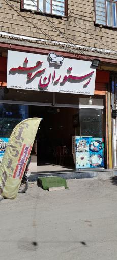 رستوران سرچشمه 