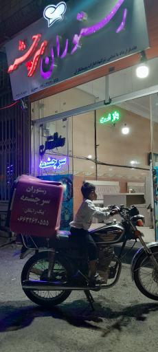 رستوران سرچشمه 