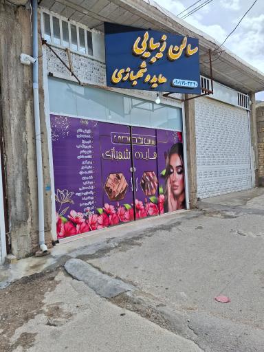 عکس سالن زیبایی هایده شهبازی