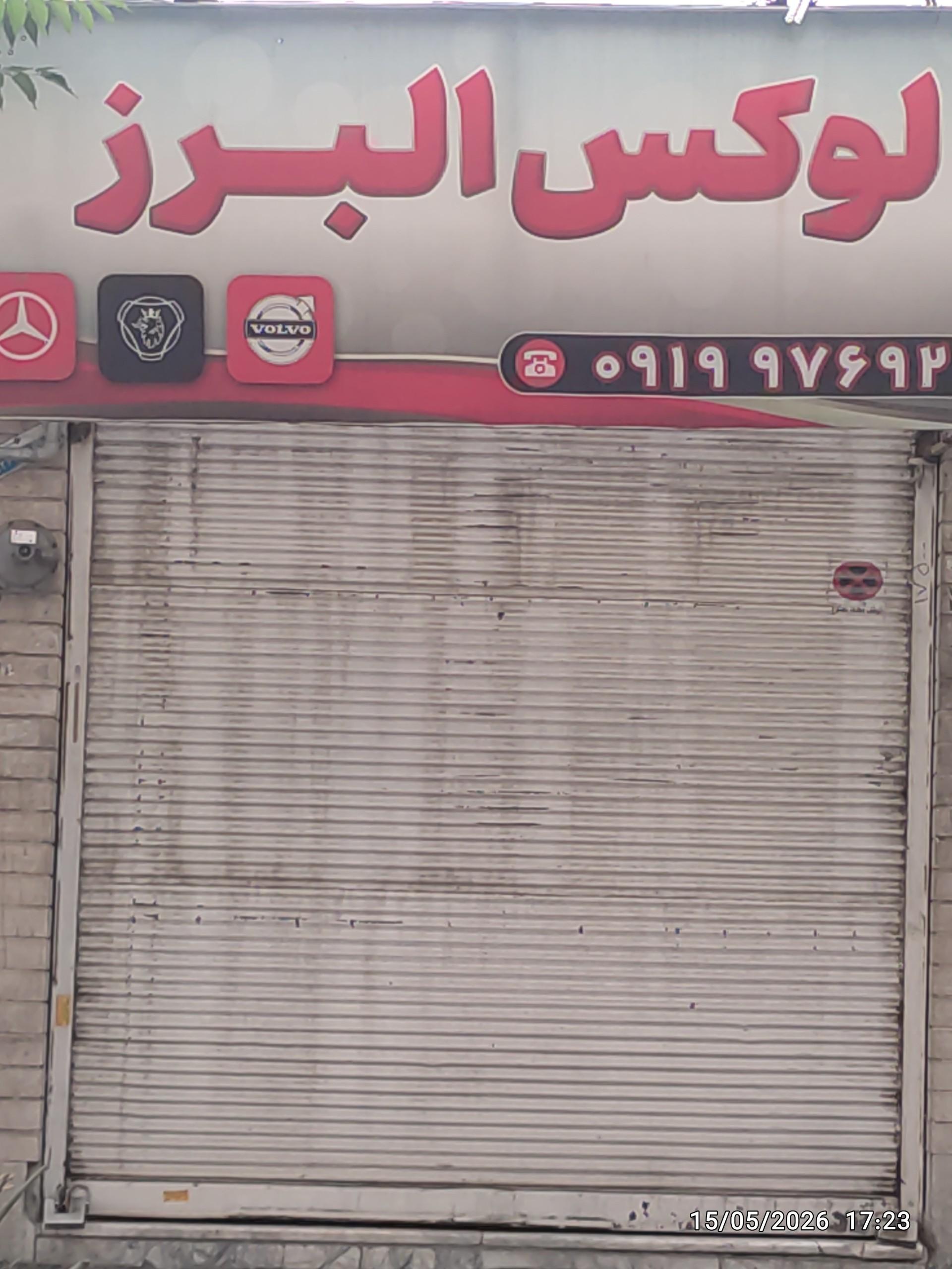 عکس فروشگاه لوکس البرز