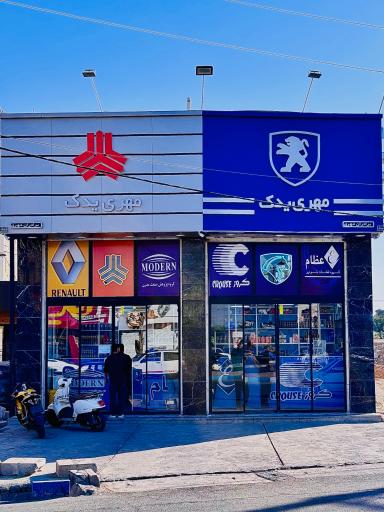 عکس لوازم یدکی مهری