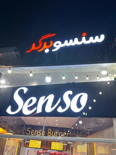 عکس سنسو برگر