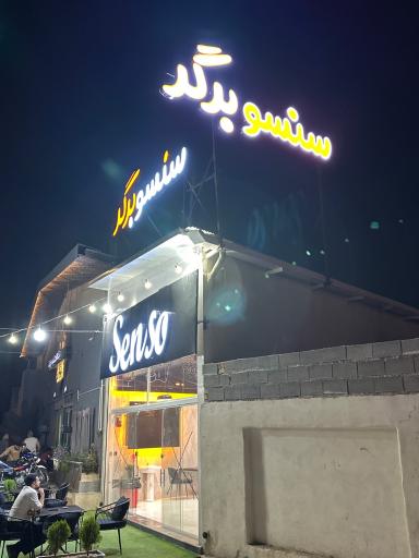 عکس سنسو برگر