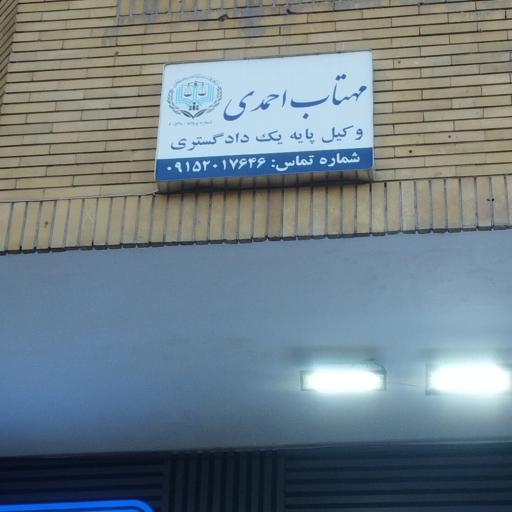 عکس وکیل پایه یک دادگستری مهتاب احمدی