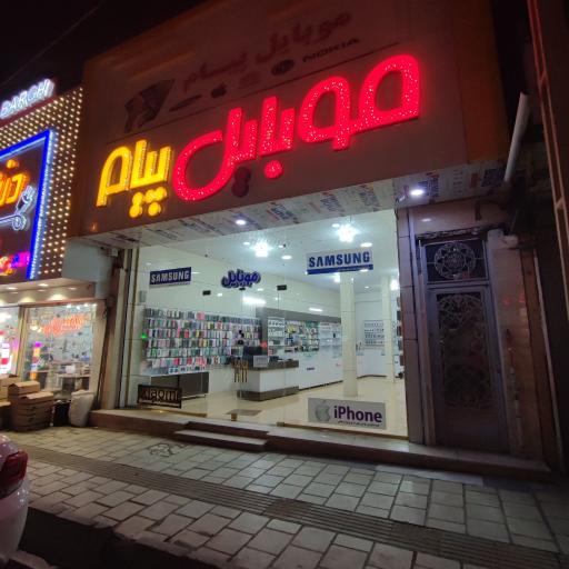 عکس موبایل پیام