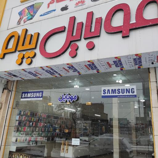 عکس موبایل پیام