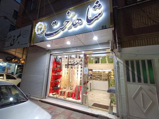 عکس فروشگاه شال و روسری شاهدخت 