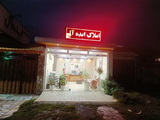 عکس املاک ایده ال