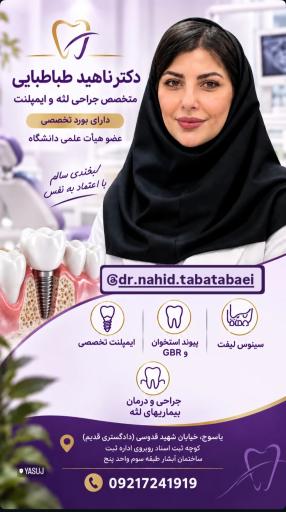 عکس دندانپزشکی دکتر ناهید طباطبایی
