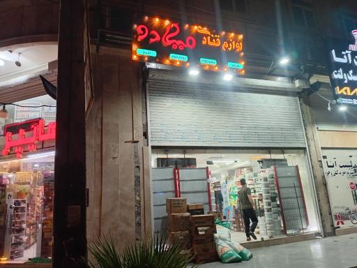 لوازم قنادی میکادو